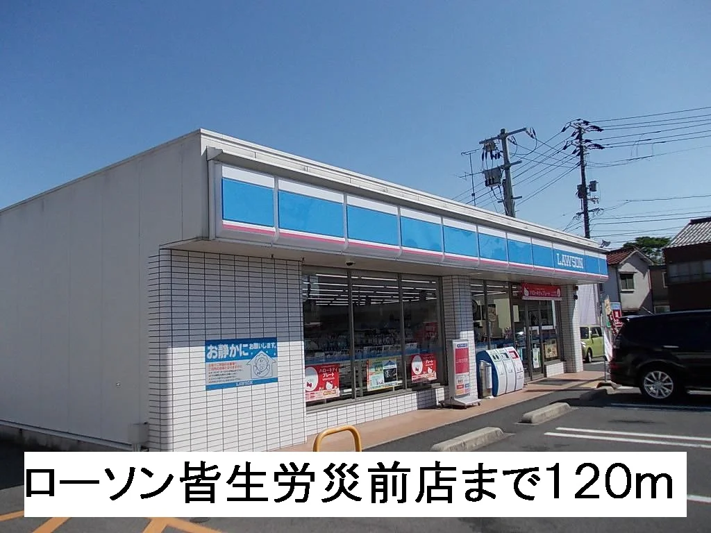 ローソン労災前店まで120m