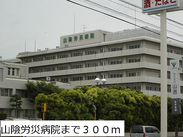 山陰労災病院まで300m