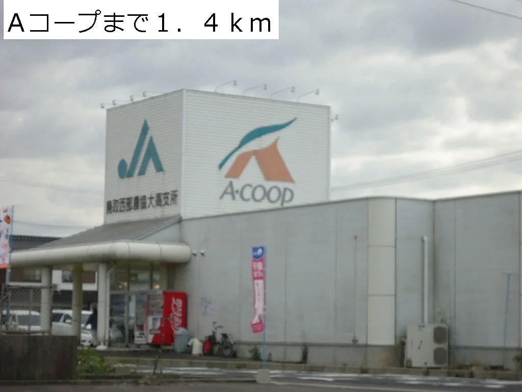Ａコープまで1400m