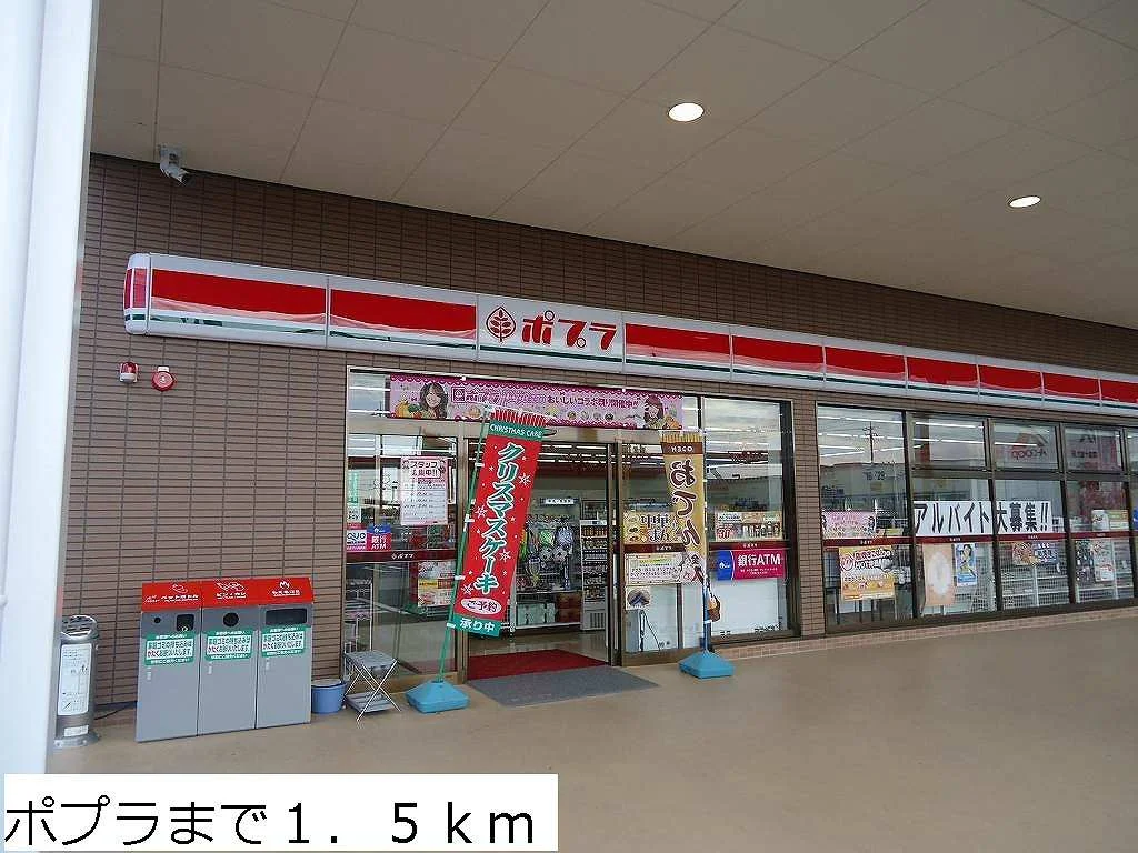 ポプラまで1500m