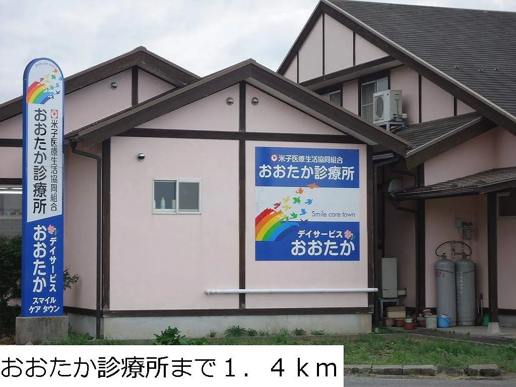 おおたか診療所まで1400m