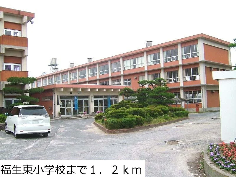 福生東小学校まで1200m