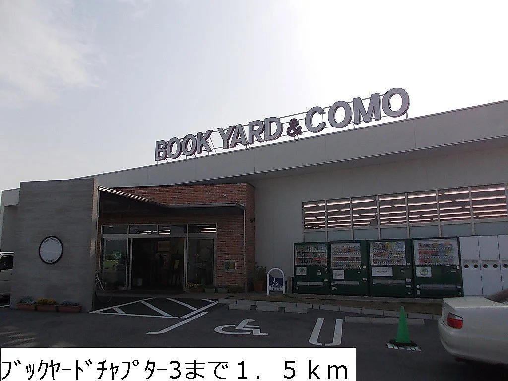 ブックヤードチャプター３まで1500m