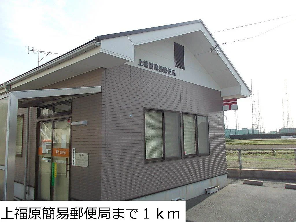 上福原簡易郵便局まで1000m