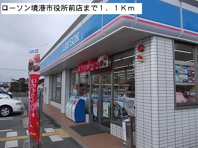 ローソン境港市役所前店まで1100m