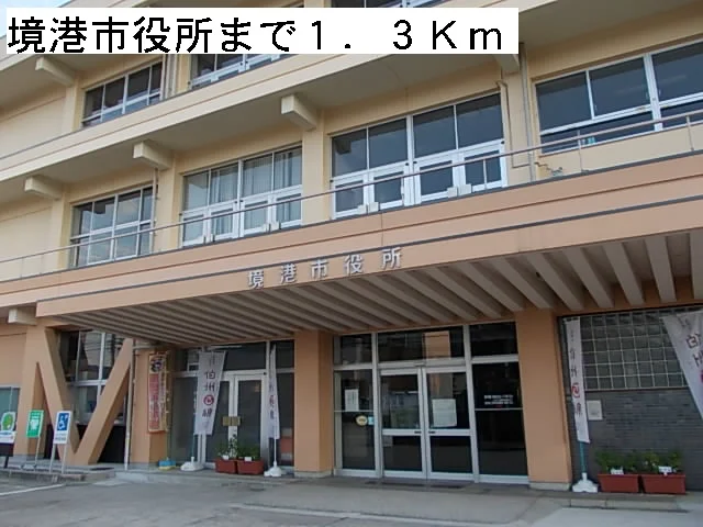 境港市役所まで1300m