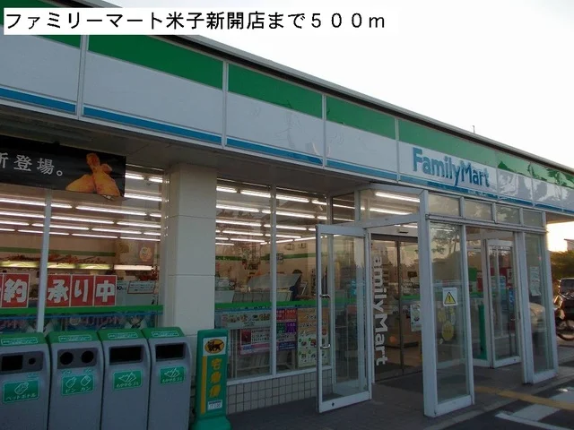 ファミリーマート米子新開店まで500m