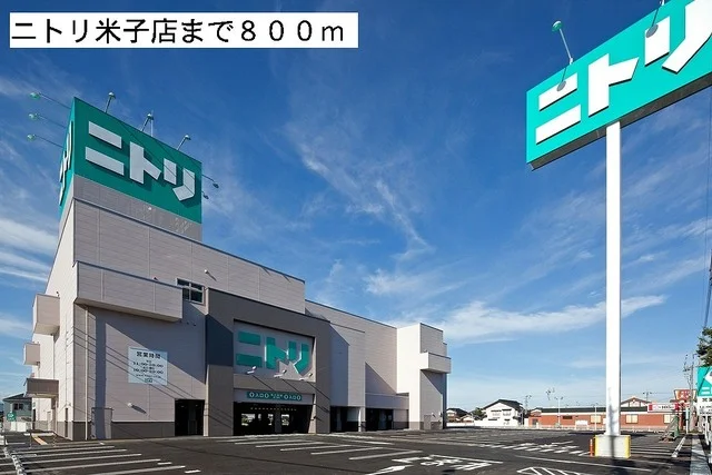 ニトリ米子店まで800m