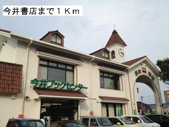 今井書店まで1000m