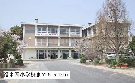福米西小学校まで550m