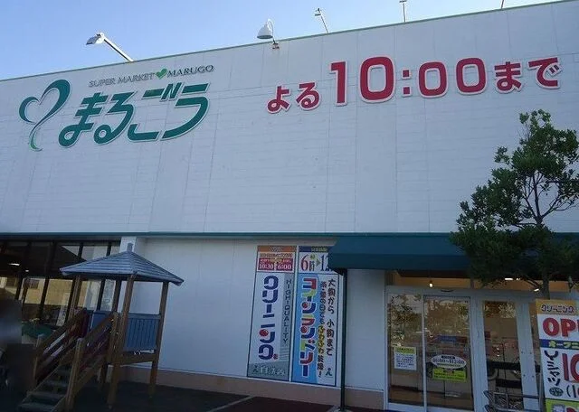 まるごう両三柳店まで600m