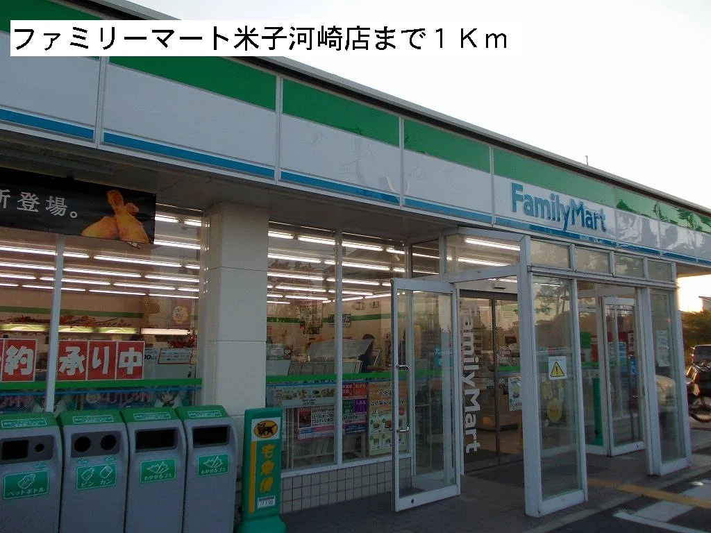ファミリーマート米子河崎店まで1000m
