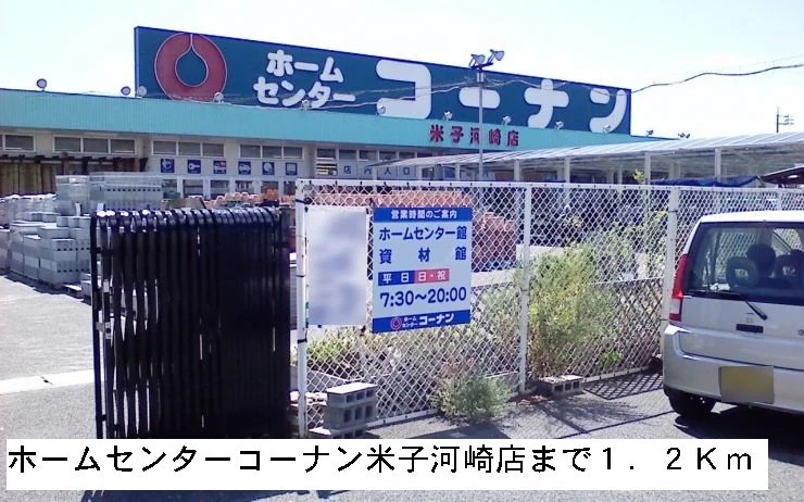 ホームセンターコーナン河崎店まで1200m