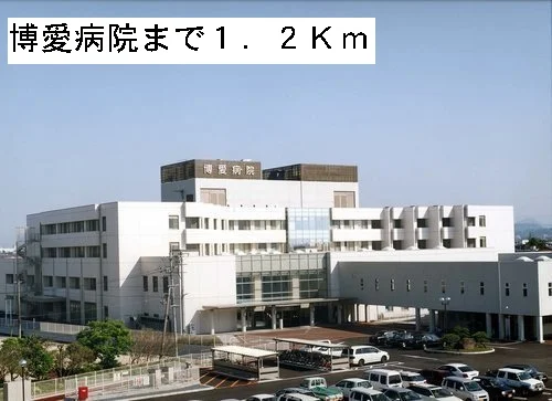 博愛病院まで1200m