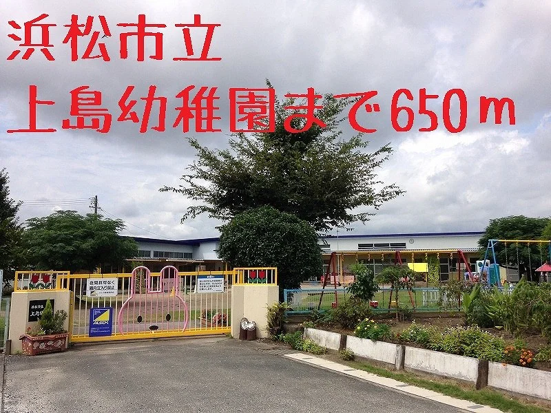 浜松市立上島幼稚園まで650m
