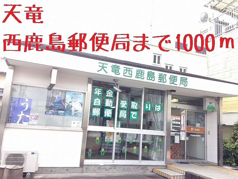 天竜西鹿島郵便局まで1000m