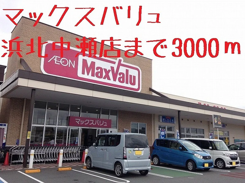 マックスバリュまで3000m