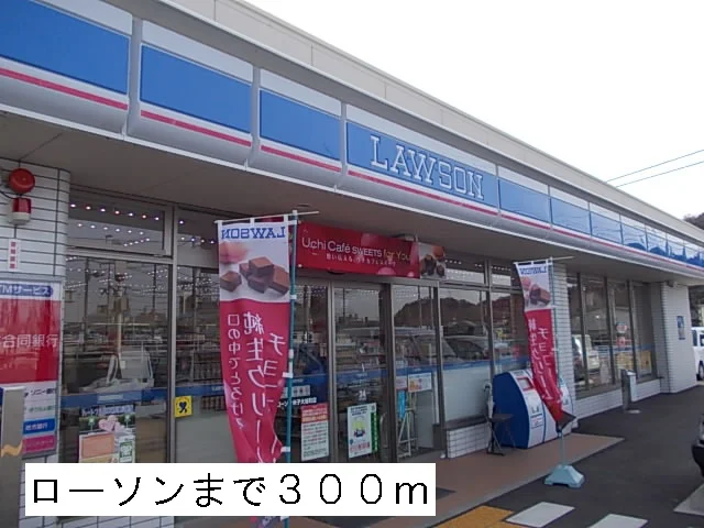 ローソンまで300m