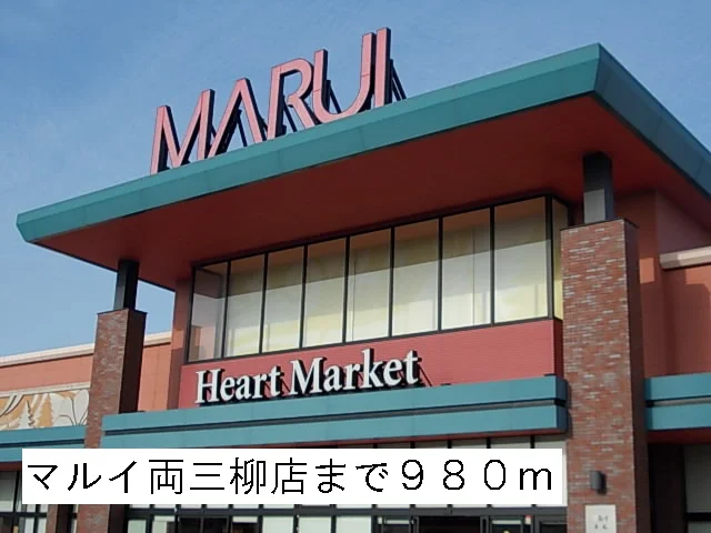 マルイ両三柳店まで980m