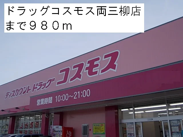 ドラッグコスモス両三柳店まで980m