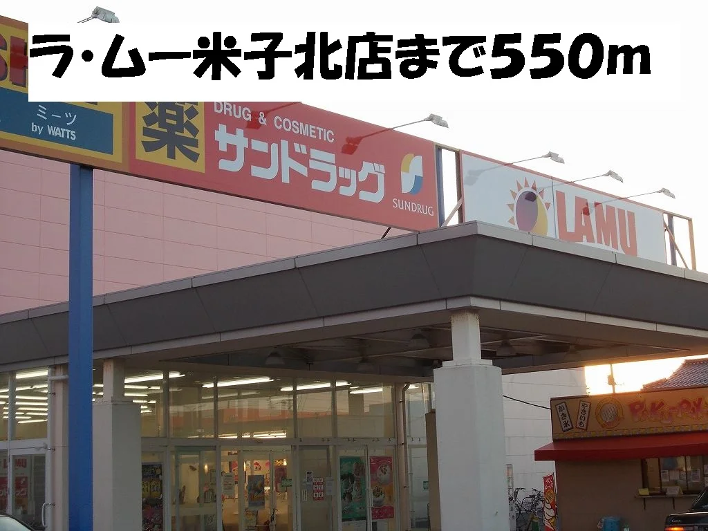 ラ・ムー米子北店まで550m