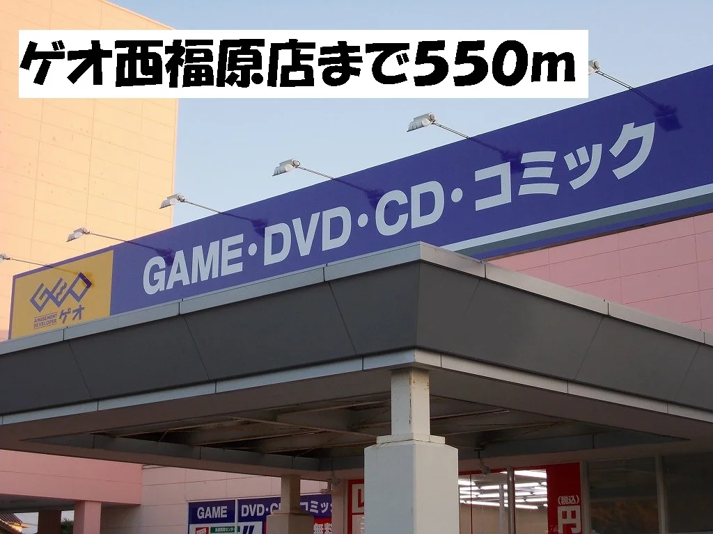 ゲオ西福原店まで550m