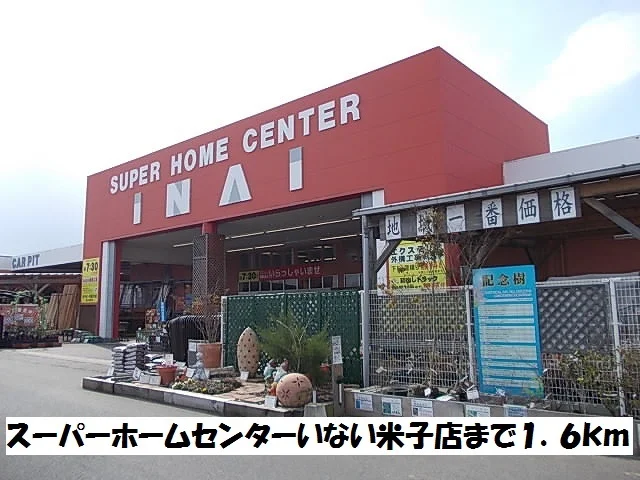 スーパーホームセンターいないまで1600m