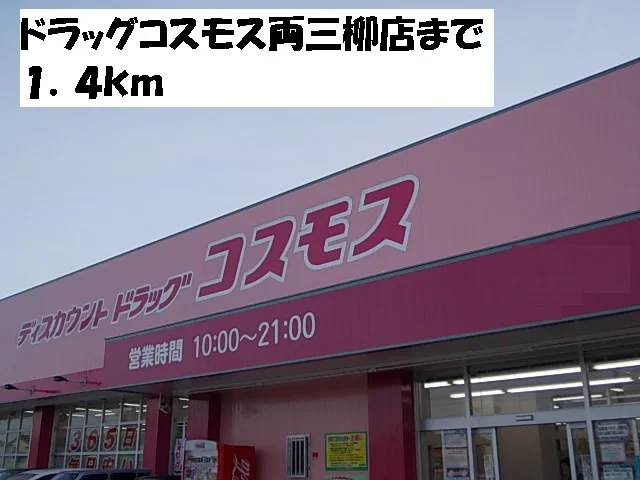コスモス両三柳店まで1400m