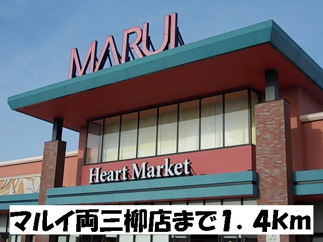 マルイ両三柳店まで1400m