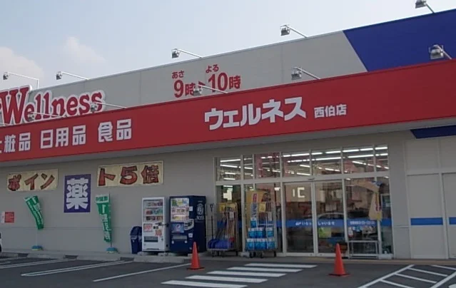 ウェルネス西伯店まで750m