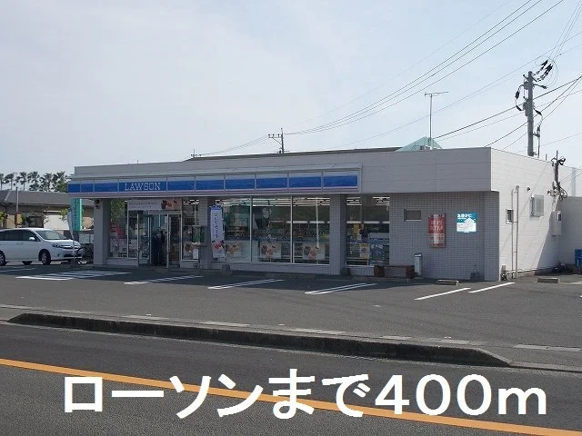 ローソンまで400m