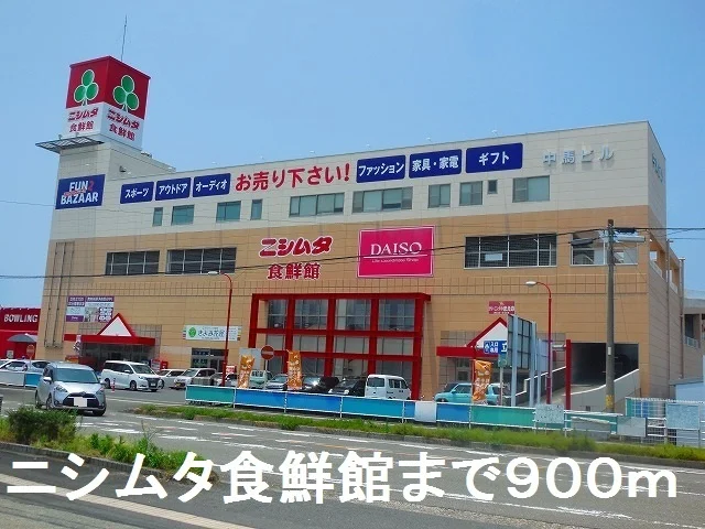 ニシムタ食鮮館まで900m