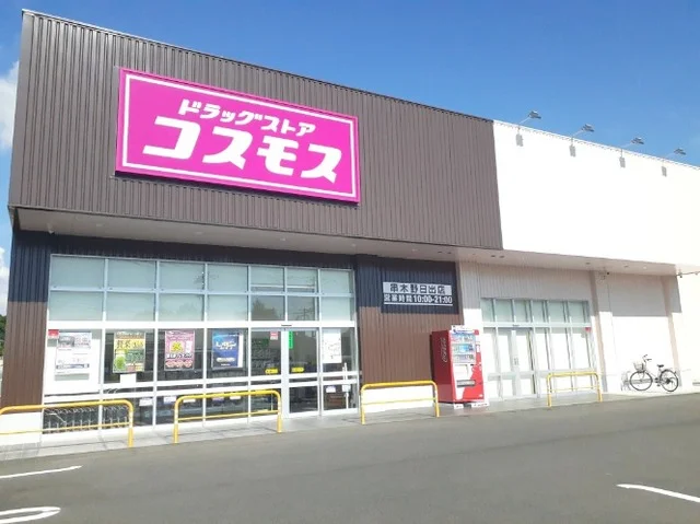 コスモス串木野日出店まで550m