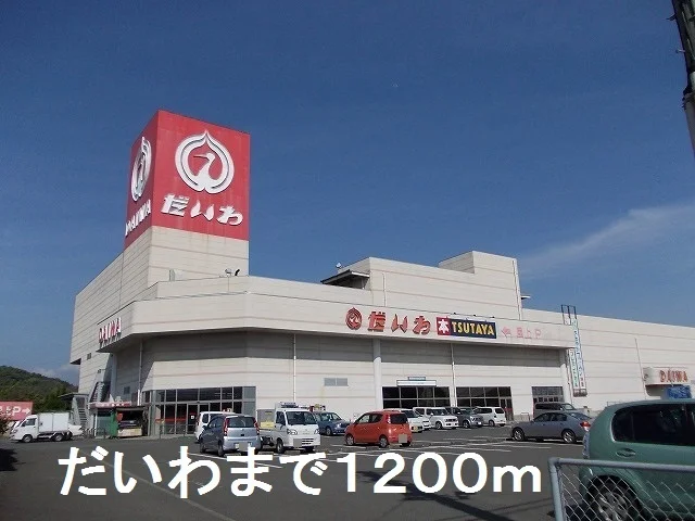 だいわまで1200m