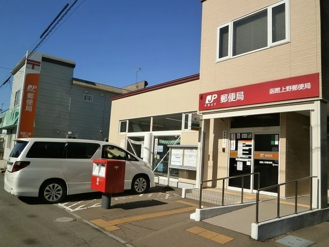 函館上野郵便局まで1200m