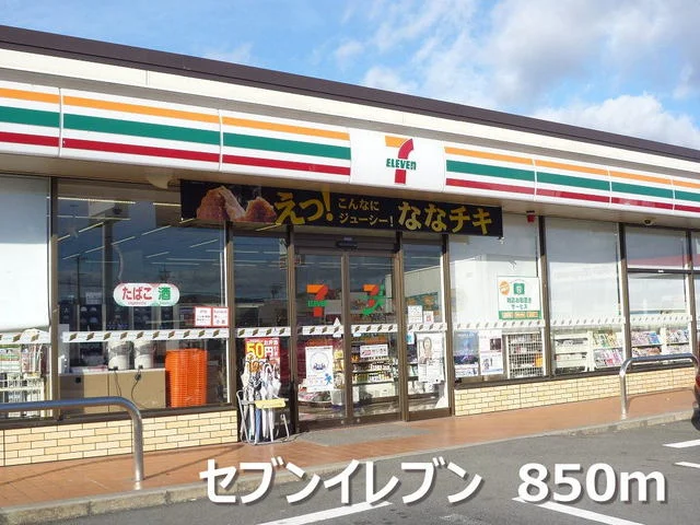 セブンイレブンまで850m