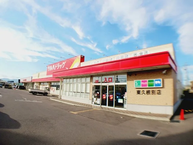 ツルハドラッグ 東久根別店まで1100m