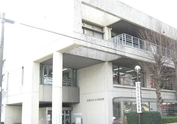 石岡市立中央図書館まで350m