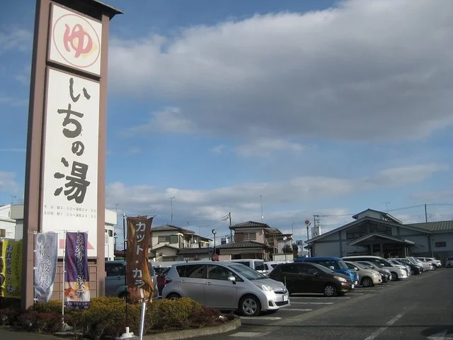 いちの湯　水戸店まで450m