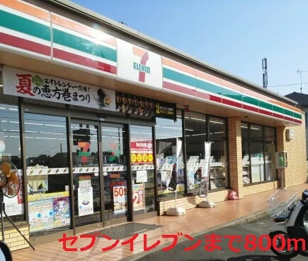セブンイレブンまで800m