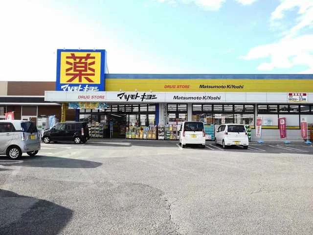 マツモトキヨシまで900m