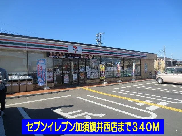 セブンイレブン加須旗井西店まで340m