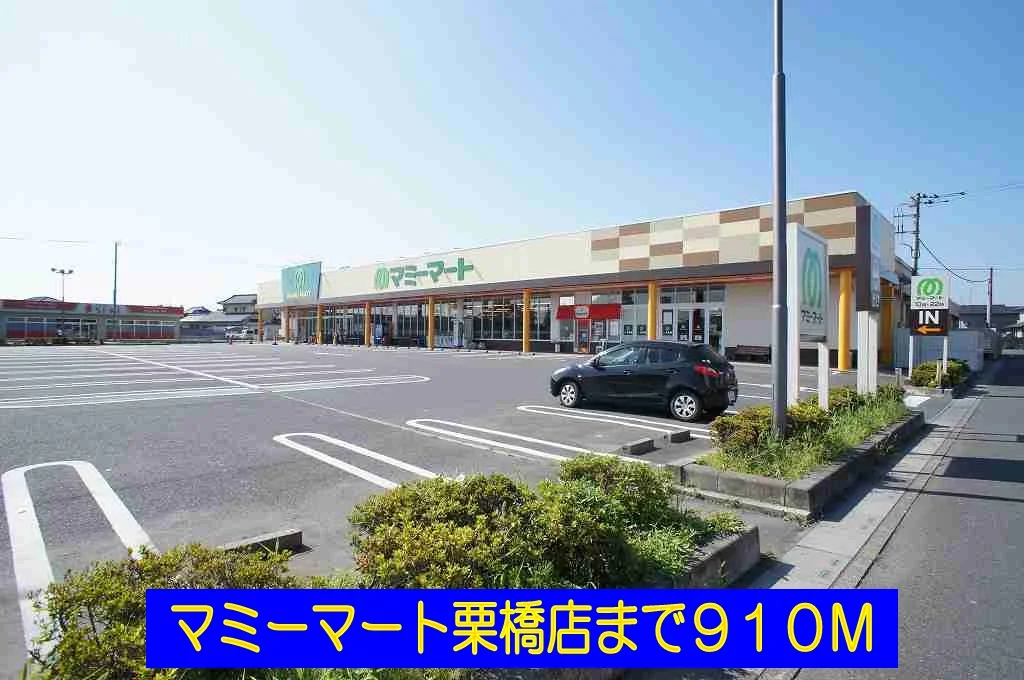 マミーマート栗橋店まで910m