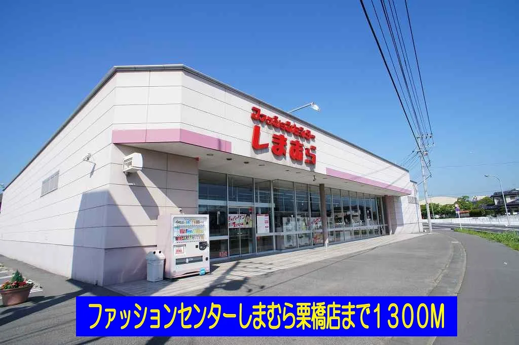 しまむら栗橋店まで1300m