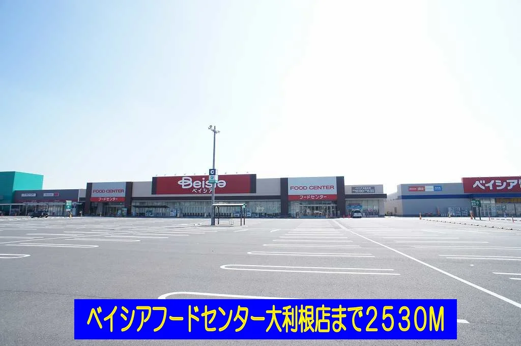 ベイシアフードセンター大利根店まで2530m