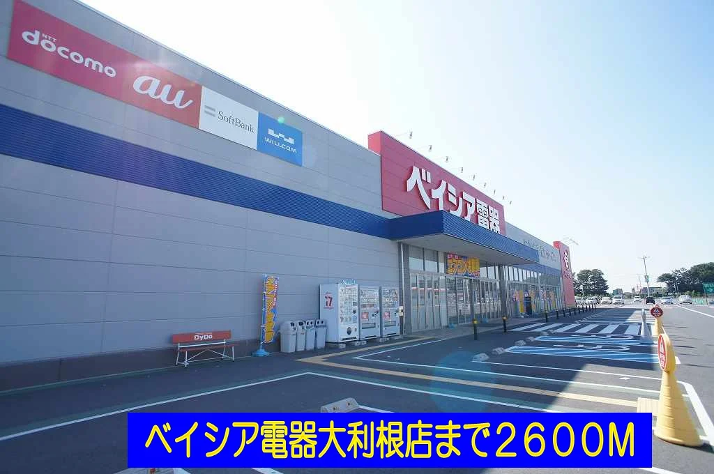 ベイシア電器大利根店まで2600m