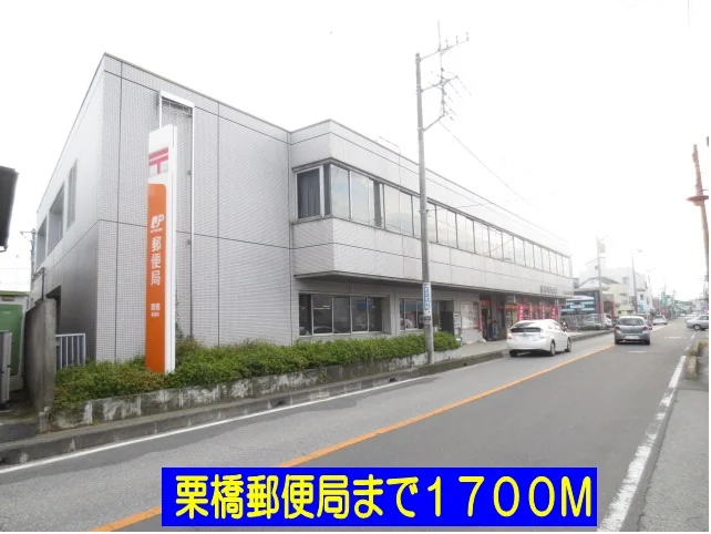 栗橋郵便局まで1700m