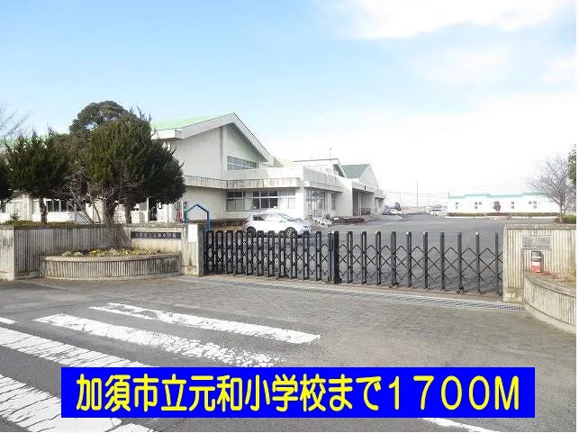 加須市立元和小学校まで1700m
