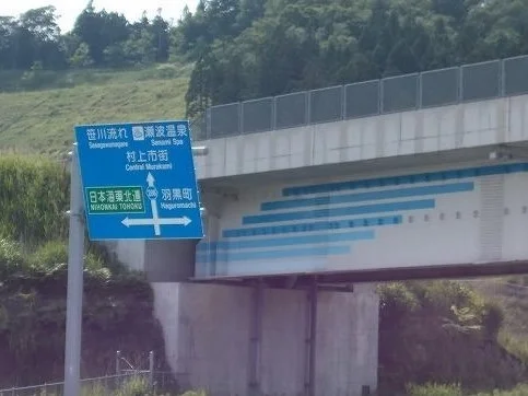 村上瀬波温泉インターまで1600m