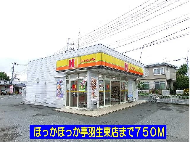 ほっかほっか亭羽生東店まで750m